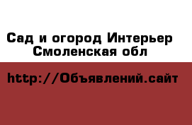 Сад и огород Интерьер. Смоленская обл.